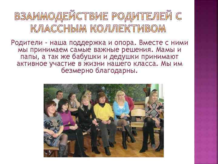 Родители - наша поддержка и опора. Вместе с ними мы принимаем самые важные решения.