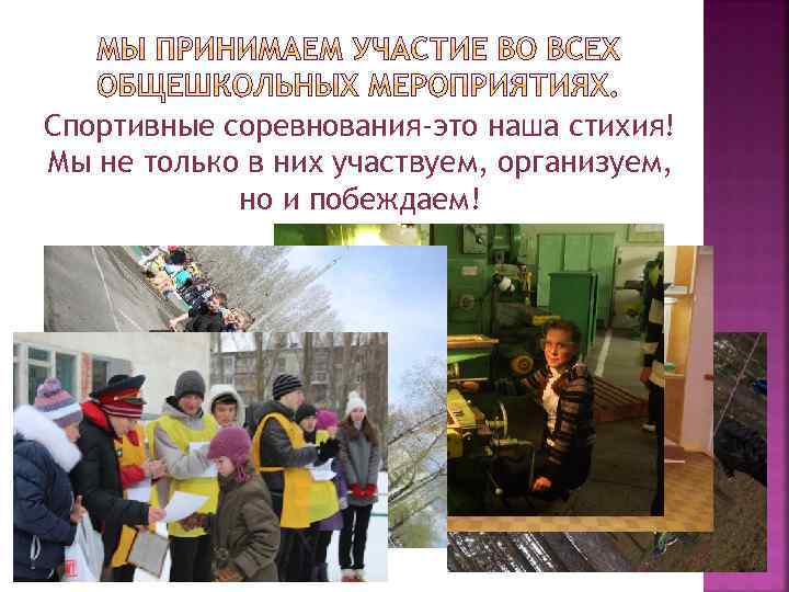 Спортивные соревнования-это наша стихия! Мы не только в них участвуем, организуем, но и побеждаем!
