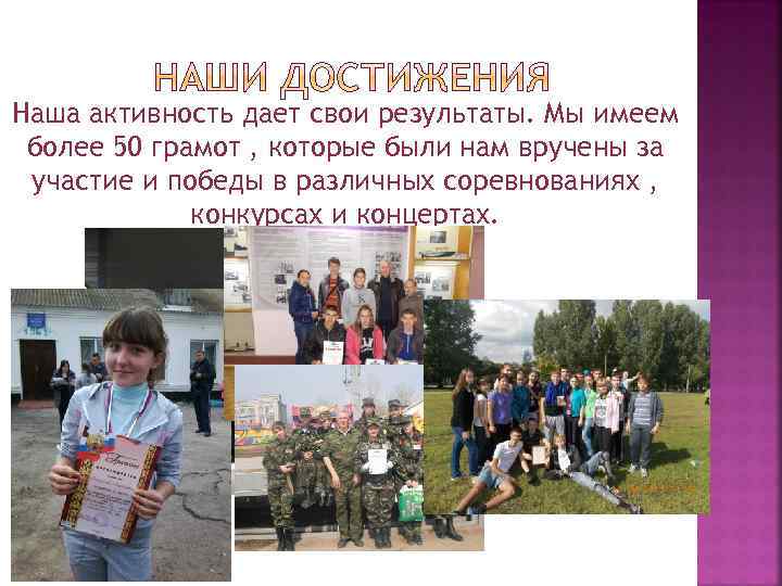 Наша активность дает свои результаты. Мы имеем более 50 грамот , которые были нам