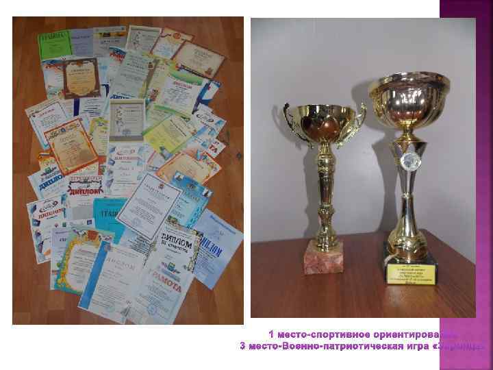 1 место-спортивное ориентирование 3 место-Военно-патриотическая игра «Зарница» 