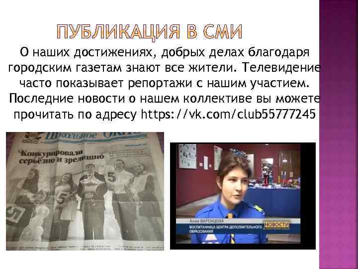 О наших достижениях, добрых делах благодаря городским газетам знают все жители. Телевидение часто показывает