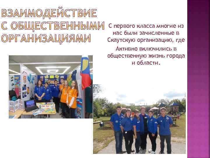 С первого класса многие из нас были зачисленные в Скаутскую организацию, где Активно включились