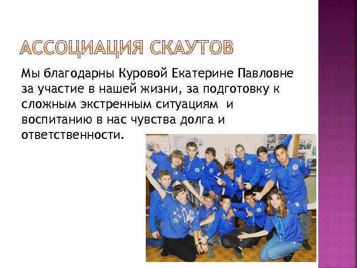 Мы благодарны Куровой Екатерине Павловне за участие в нашей жизни, за подготовку к сложным