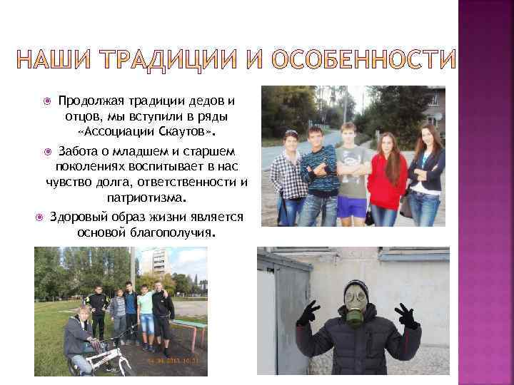  Продолжая традиции дедов и отцов, мы вступили в ряды «Ассоциации Скаутов» . Забота