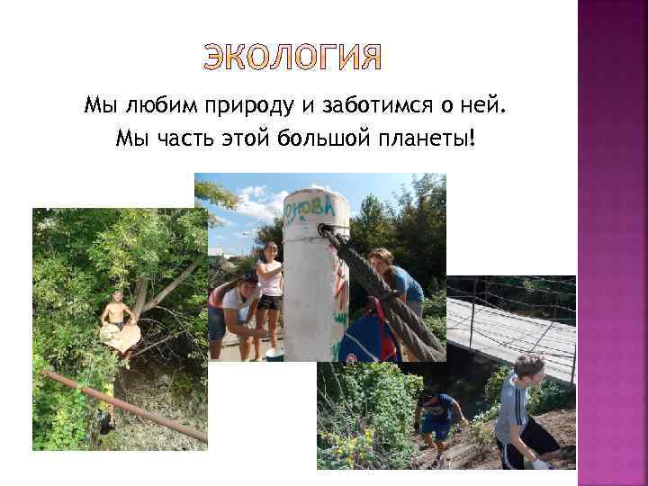 Мы любим природу и заботимся о ней. Мы часть этой большой планеты! 