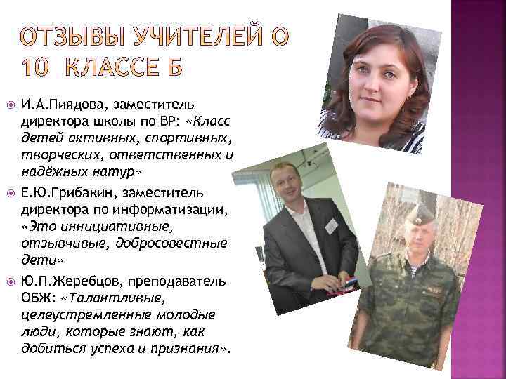 И. А. Пиядова, заместитель директора школы по ВР: «Класс детей активных, спортивных, творческих,