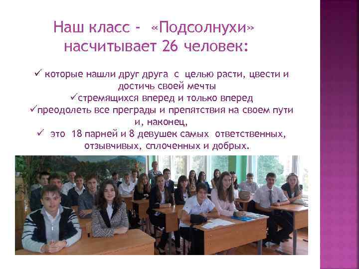 Наш класс - «Подсолнухи» насчитывает 26 человек: ü которые нашли друга с целью расти,