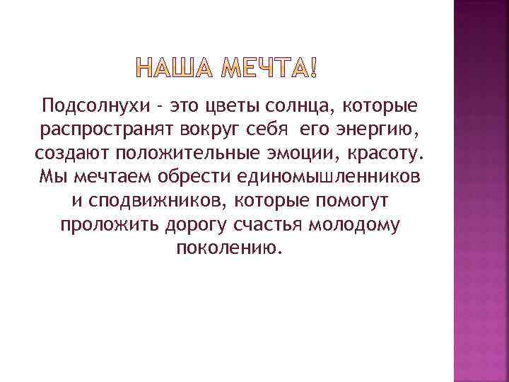 Подсолнухи - это цветы солнца, которые распространят вокруг себя его энергию, создают положительные эмоции,