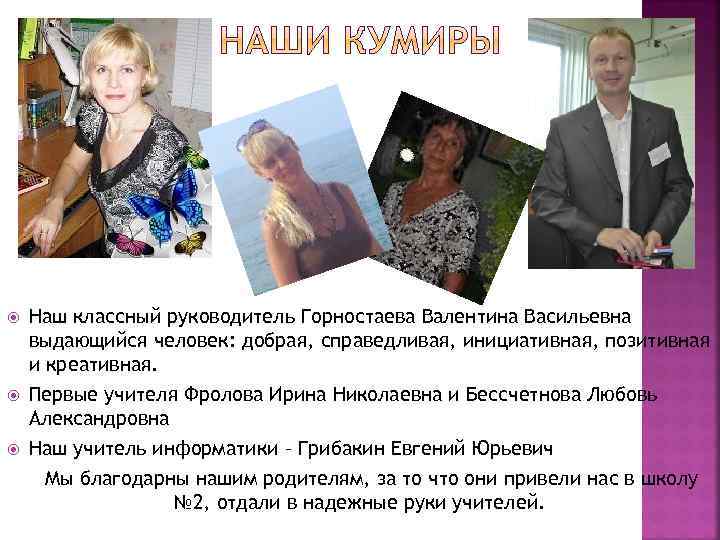  Наш классный руководитель Горностаева Валентина Васильевна выдающийся человек: добрая, справедливая, инициативная, позитивная и