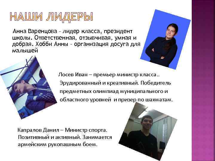 Анна Варенцова – лидер класса, президент школы. Ответственная, отзывчивая, умная и добрая. Хобби Анны