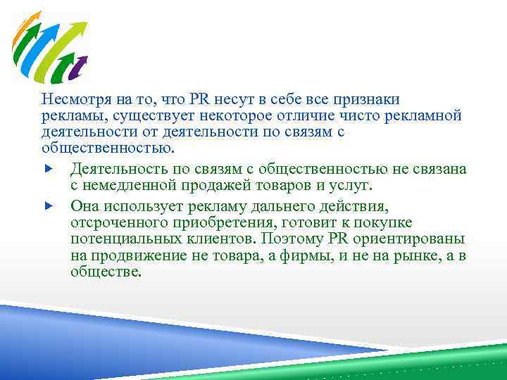 Несмотря на то, что PR несут в себе все признаки рекламы, существует некоторое отличие