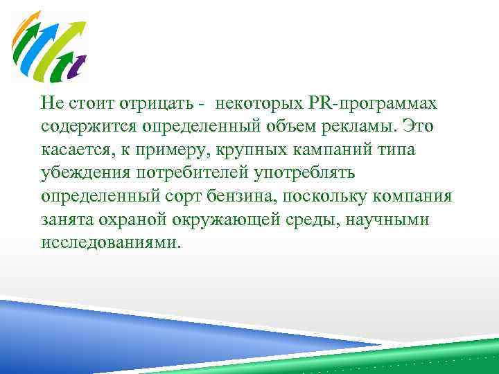 Не стоит отрицать - некоторых PR-программах содержится определенный объем рекламы. Это касается, к примеру,