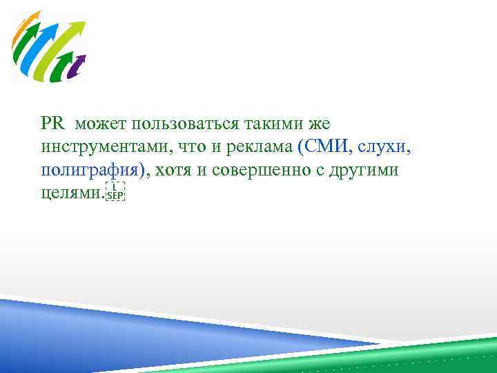 PR может пользоваться такими же инструментами, что и реклама (СМИ, слухи, полиграфия), хотя и