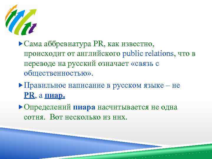  Сама аббревиатура PR, как известно, происходит от английского public relations, что в переводе