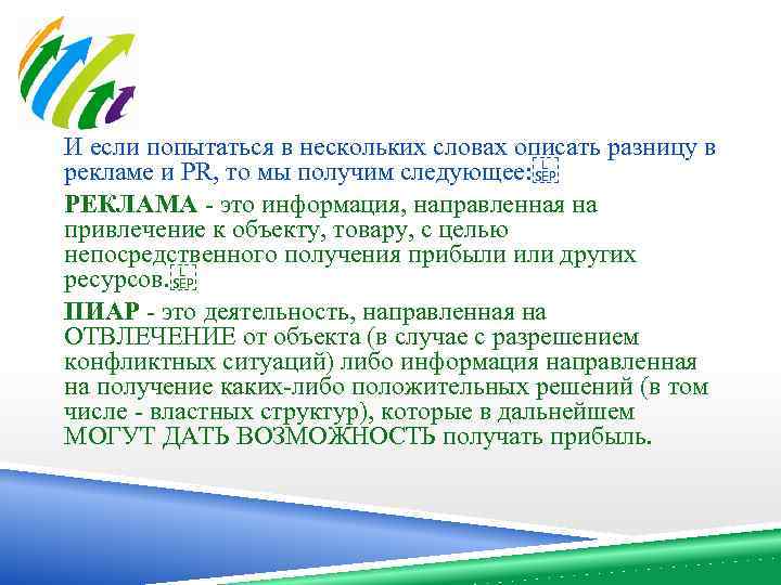 И если попытаться в нескольких словах описать разницу в рекламе и PR, то мы