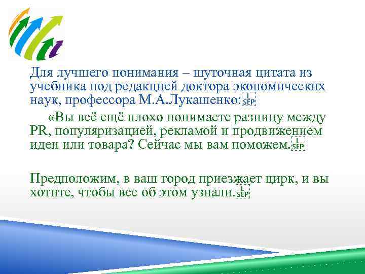 Для лучшего понимания – шуточная цитата из учебника под редакцией доктора экономических наук, профессора