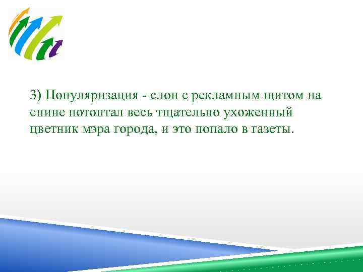 3) Популяризация - слон с рекламным щитом на спине потоптал весь тщательно ухоженный цветник