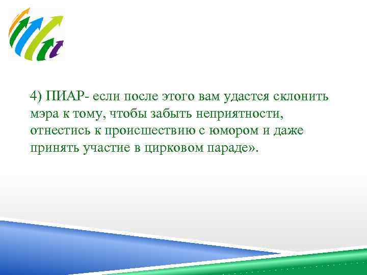 4) ПИАР- если после этого вам удастся склонить мэра к тому, чтобы забыть неприятности,