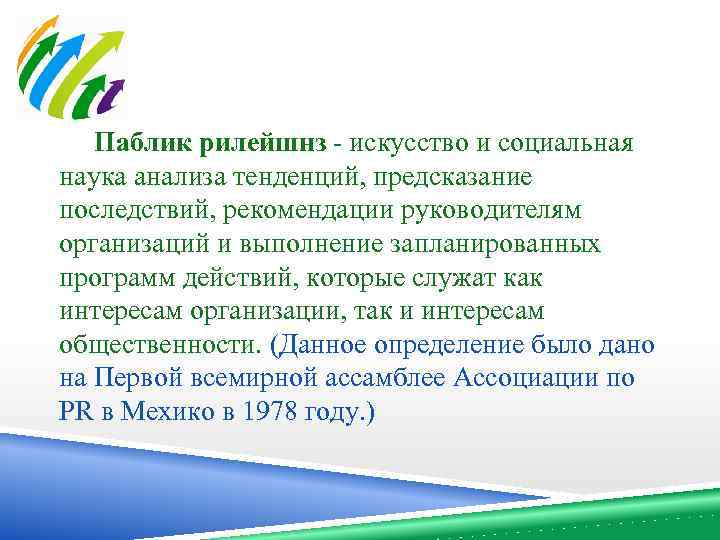  Паблик рилейшнз - искусство и социальная наука анализа тенденций, предсказание последствий, рекомендации руководителям