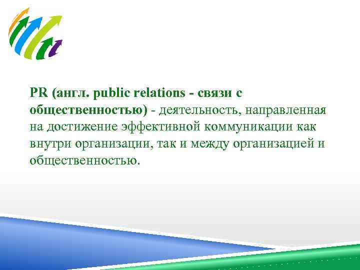 PR (англ. public relations - связи с общественностью) - деятельность, направленная на достижение эффективной