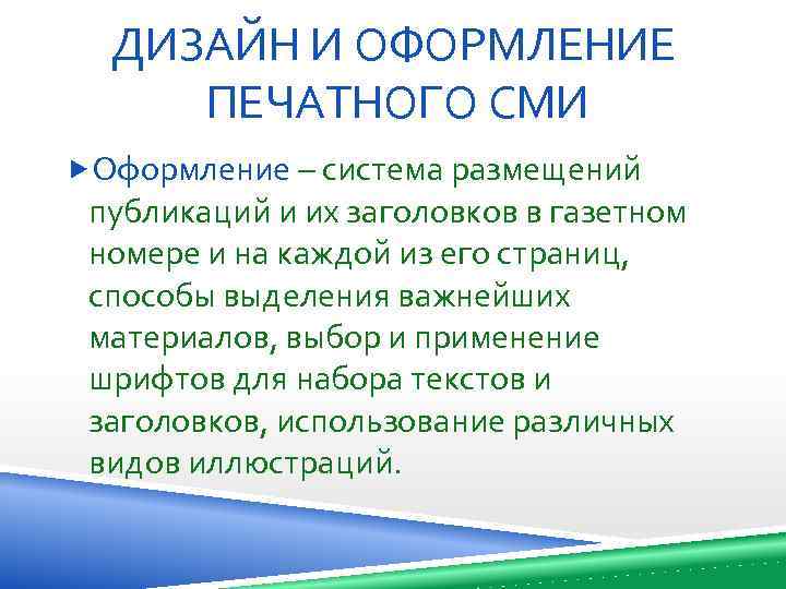 Роль газетного заголовка в эффективности печатных сми презентация