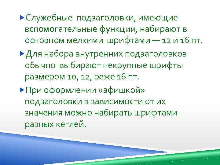  Служебные подзаголовки, имеющие вспомогательные функции, набирают в основном мелкими шрифтами — 12 и