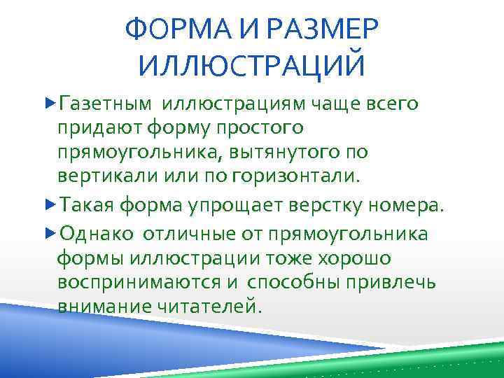 ФОРМА И РАЗМЕР ИЛЛЮСТРАЦИЙ Газетным иллюстрациям чаще всего придают форму простого прямоугольника, вытянутого по