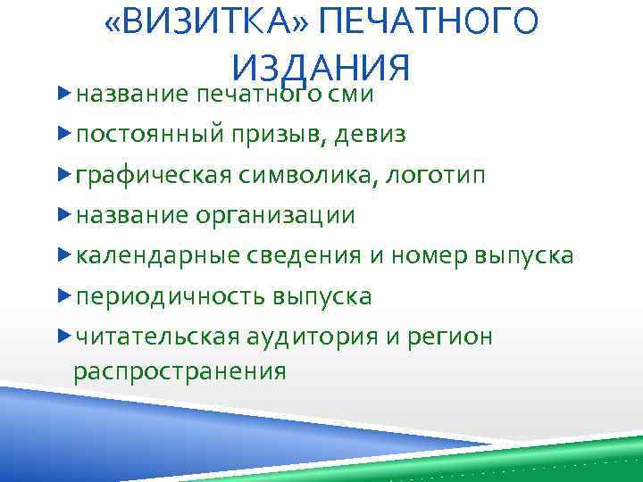  «ВИЗИТКА» ПЕЧАТНОГО ИЗДАНИЯ название печатного сми постоянный призыв, девиз графическая символика, логотип название