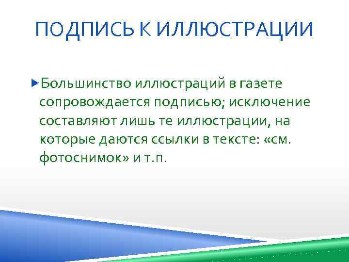 ПОДПИСЬ К ИЛЛЮСТРАЦИИ Большинство иллюстраций в газете сопровождается подписью; исключение составляют лишь те иллюстрации,