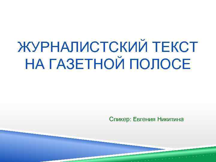 ЖУРНАЛИСТСКИЙ ТЕКСТ НА ГАЗЕТНОЙ ПОЛОСЕ Спикер: Евгения Никитина 