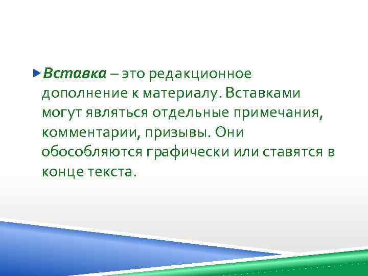  Вставка – это редакционное дополнение к материалу. Вставками могут являться отдельные примечания, комментарии,