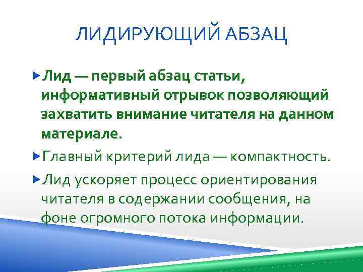 Абзац статьи. Лид Абзац примеры. Лид первый Абзац. Лид Абзац в продающем тексте. Лидирующий Абзац это.