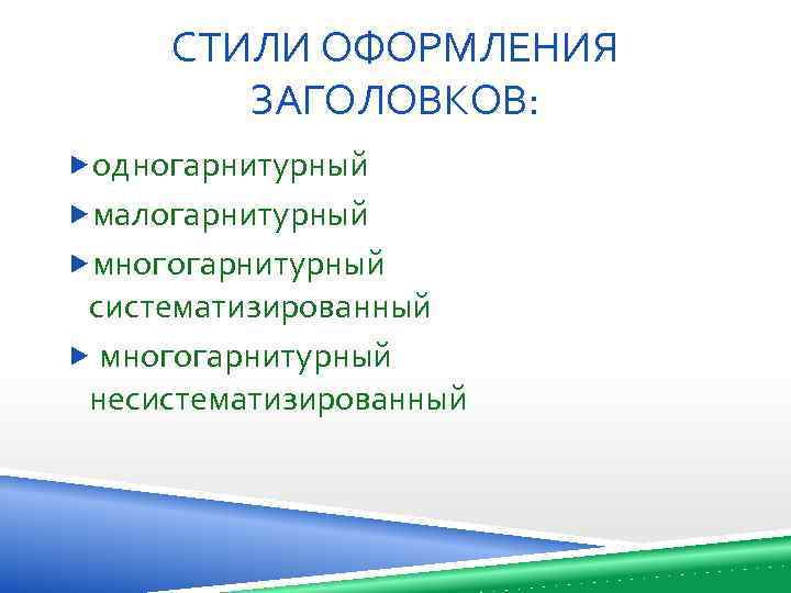 СТИЛИ ОФОРМЛЕНИЯ ЗАГОЛОВКОВ: одногарнитурный малогарнитурный многогарнитурный систематизированный многогарнитурный несистематизированный 