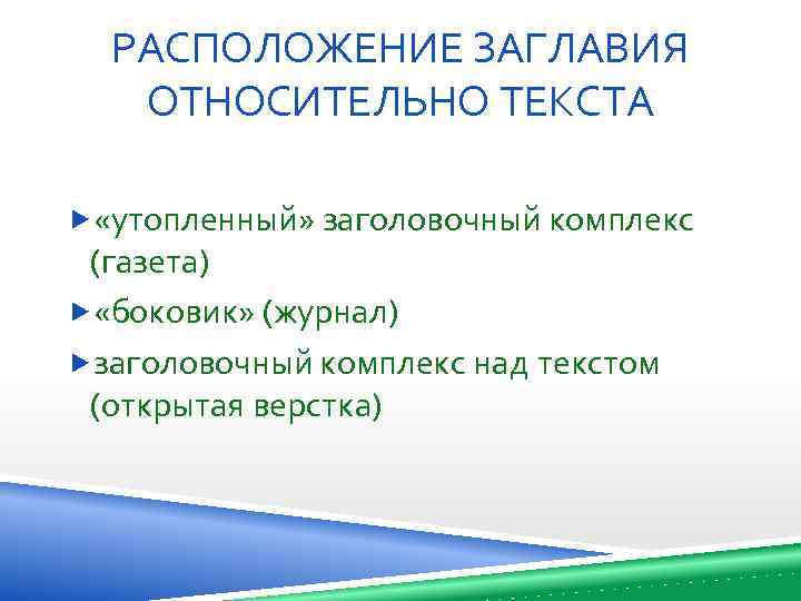 РАСПОЛОЖЕНИЕ ЗАГЛАВИЯ ОТНОСИТЕЛЬНО ТЕКСТА «утопленный» заголовочный комплекс (газета) «боковик» (журнал) заголовочный комплекс над текстом