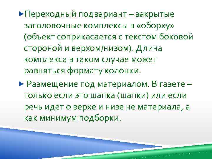  Переходный подвариант – закрытые заголовочные комплексы в «оборку» (объект соприкасается с текстом боковой