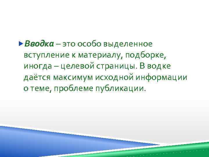  Вводка – это особо выделенное вступление к материалу, подборке, иногда – целевой страницы.