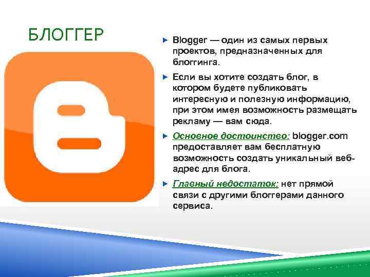 БЛОГГЕР Blogger — один из самых первых проектов, предназначенных для блоггинга. Если вы хотите