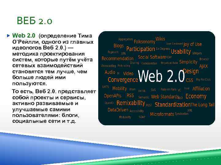 ВЕБ 2. 0 Web 2. 0 (определение Тима О’Рейлли, одного из главных идеологов Веб