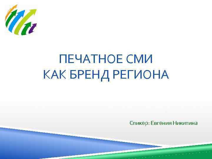 ПЕЧАТНОЕ СМИ КАК БРЕНД РЕГИОНА Спикер: Евгения Никитина 