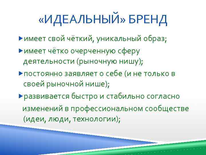  «ИДЕАЛЬНЫЙ» БРЕНД имеет свой чёткий, уникальный образ; имеет чётко очерченную сферу деятельности (рыночную