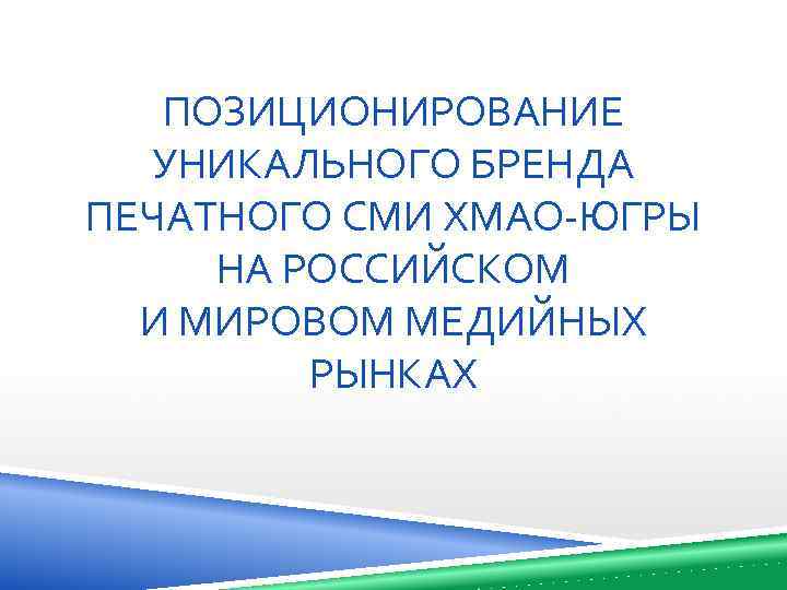 ПОЗИЦИОНИРОВАНИЕ УНИКАЛЬНОГО БРЕНДА ПЕЧАТНОГО СМИ ХМАО-ЮГРЫ НА РОССИЙСКОМ И МИРОВОМ МЕДИЙНЫХ РЫНКАХ 