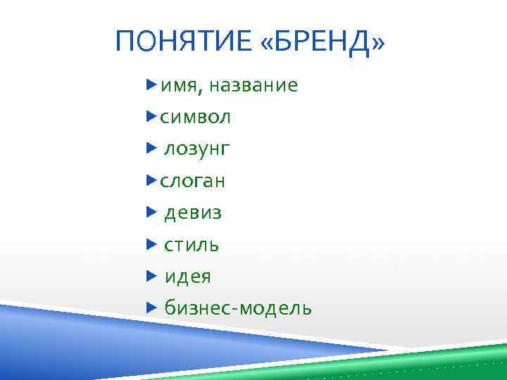 ПОНЯТИЕ «БРЕНД» имя, название символ лозунг слоган девиз стиль идея бизнес-модель 