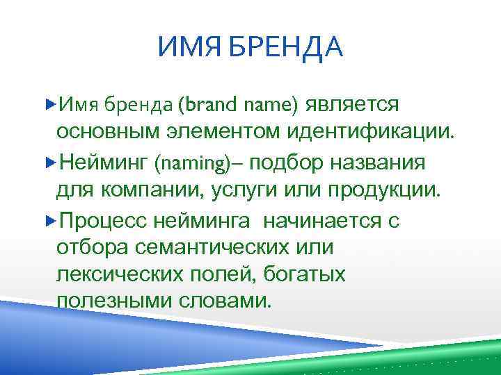 ИМЯ БРЕНДА Имя бренда (brand name) является основным элементом идентификации. Нейминг (naming)– подбор названия