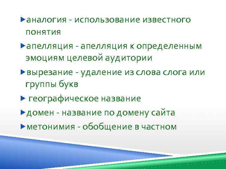  аналогия - использование известного понятия апелляция - апелляция к определенным эмоциям целевой аудитории