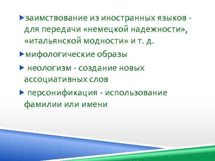  заимствование из иностранных языков - для передачи «немецкой надежности» , «итальянской модности» и