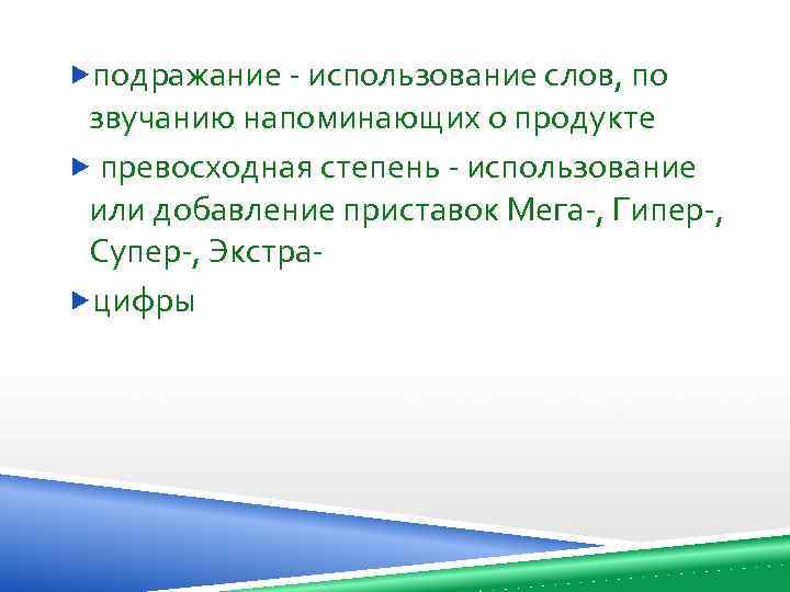  подражание - использование слов, по звучанию напоминающих о продукте превосходная степень - использование