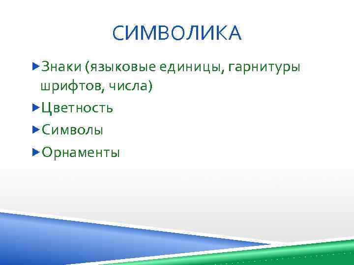 СИМВОЛИКА Знаки (языковые единицы, гарнитуры шрифтов, числа) Цветность Символы Орнаменты 