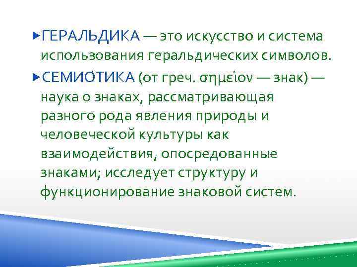  ГЕРАЛЬДИКА — это искусство и система использования геральдических символов. СЕМИО ТИКА (от греч.