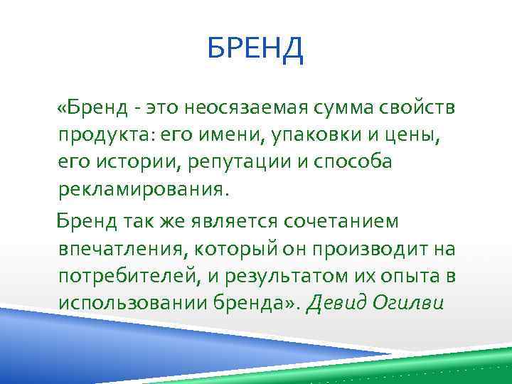 БРЕНД «Бренд - это неосязаемая сумма свойств продукта: его имени, упаковки и цены, его