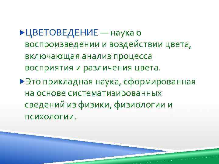  ЦВЕТОВЕДЕНИЕ — наука о воспроизведении и воздействии цвета, включающая анализ процесса восприятия и